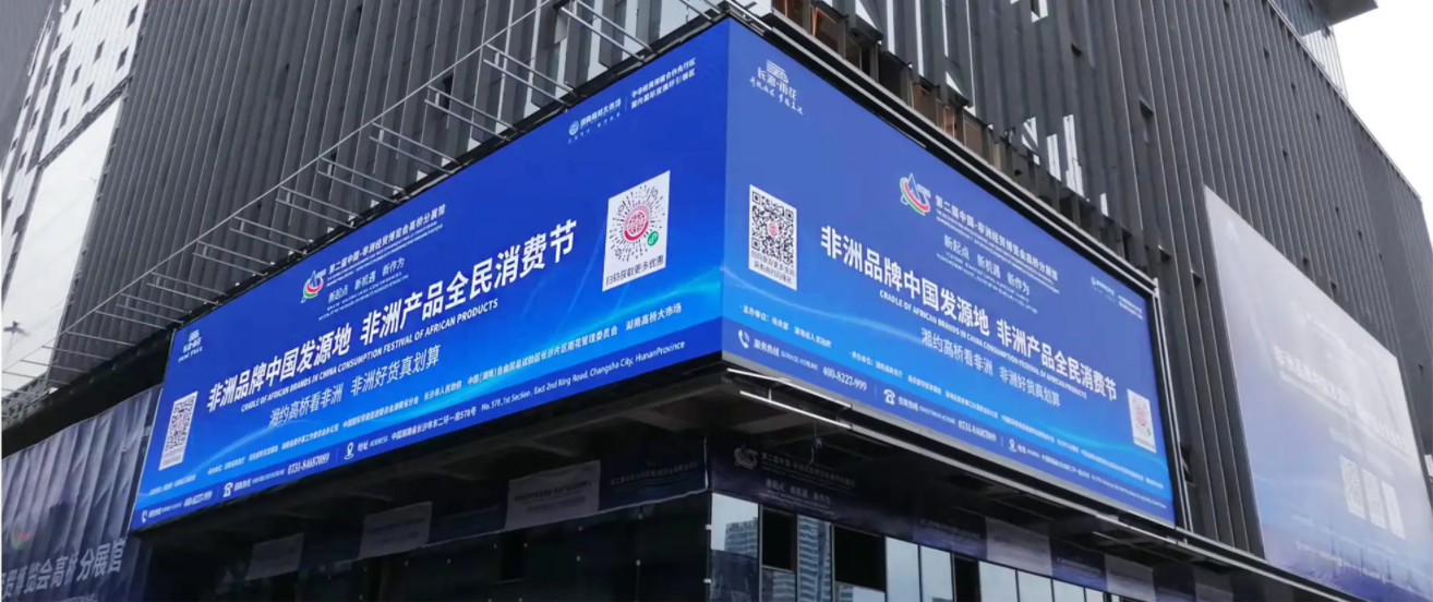 湖南长沙中非经贸户外项目 .jpg