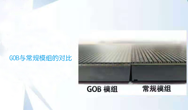 GOB工艺对LED显示屏的重要性